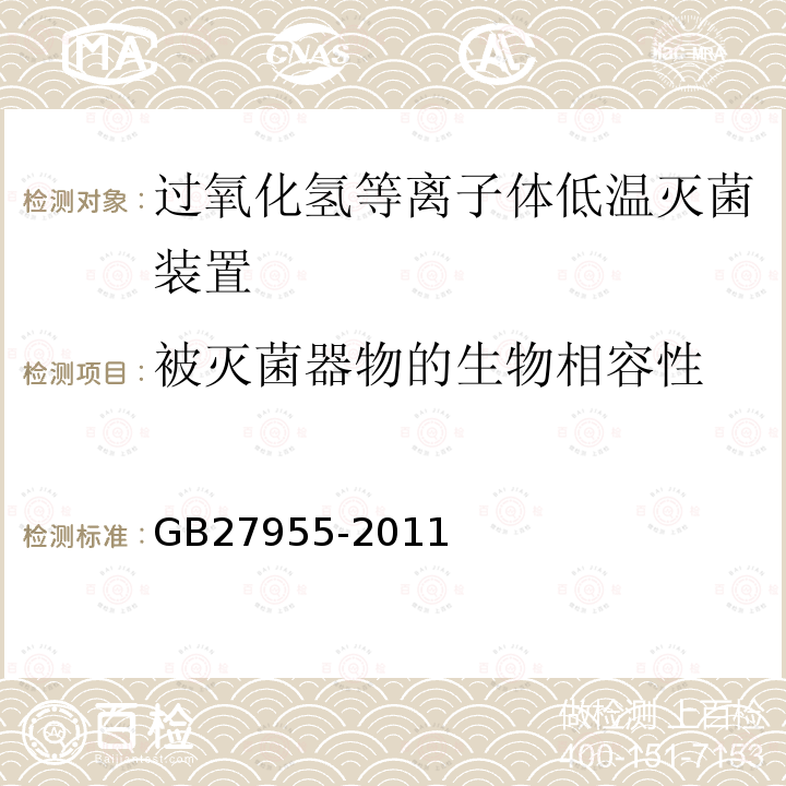 被灭菌器物的生物相容性 过氧化氢等离子体低温灭菌装置