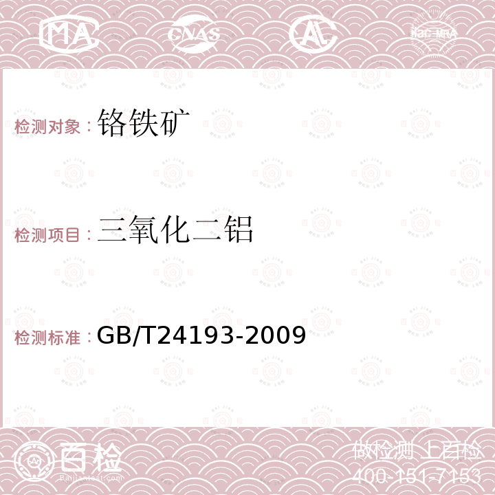 三氧化二铝 铬矿石和铬精矿 铝、铁、镁和硅含量的测定 电感耦合等离子体发射光谱法