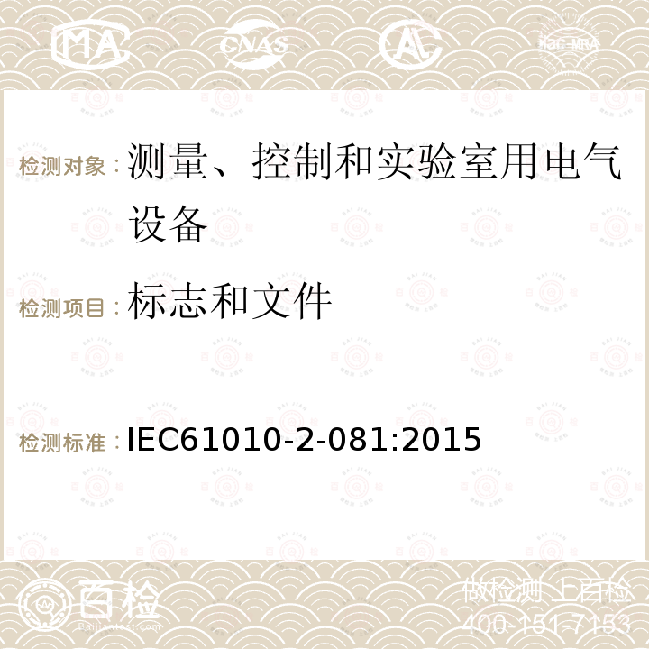 標(biāo)志和文件 測(cè)量、控制和實(shí)驗(yàn)室用電氣設(shè)備的安全要求.第2-081部分：分析和其他用途的自動(dòng)及半自動(dòng)實(shí)驗(yàn)室設(shè)備的特殊要求