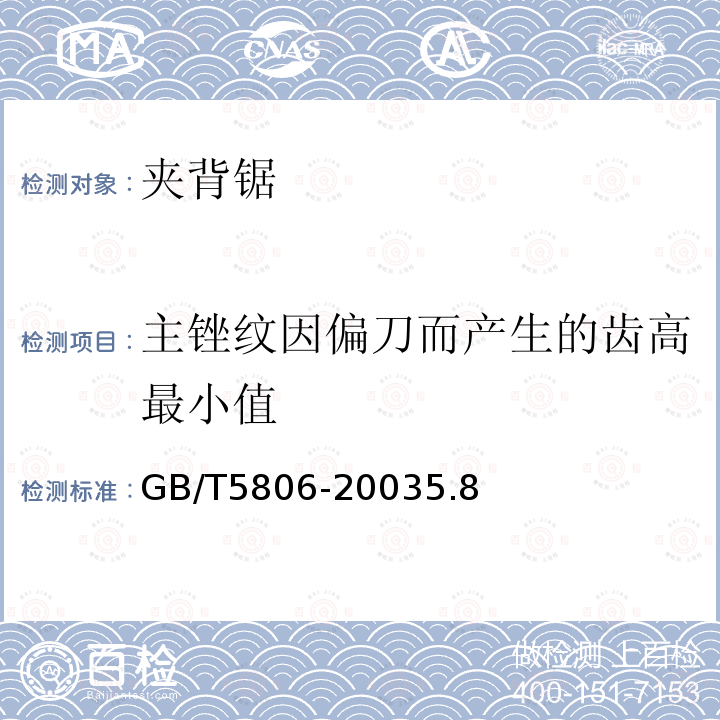 主锉纹因偏刀而产生的齿高最小值 钢锉通用技术条件