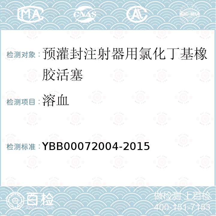 溶血 YBB 00072004-2015 预灌封注射器用氯化丁基橡胶活塞