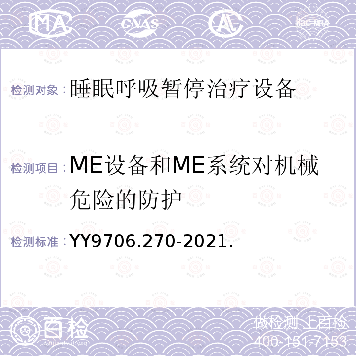 ME设备和ME系统对机械危险的防护 医用电气设备 第2-70部分：睡眠呼吸暂停治疗设备的基本安全和基本性能专用要求