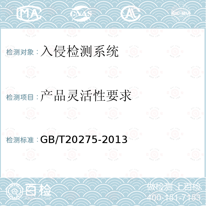 产品灵活性要求 信息安全技术 网络入侵检测系统技术要求和测试评价方法