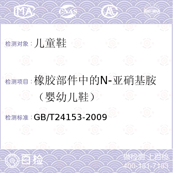 橡胶部件中的N-亚硝基胺（婴幼儿鞋） 橡胶及弹性体材料 N-亚硝基胺的测定