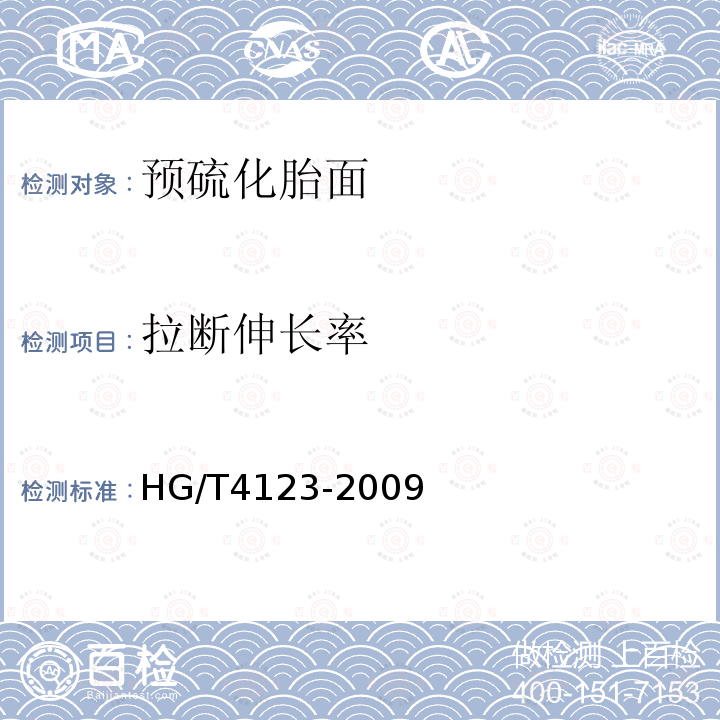 拉断伸长率 HG/T 4123-2009 预硫化胎面