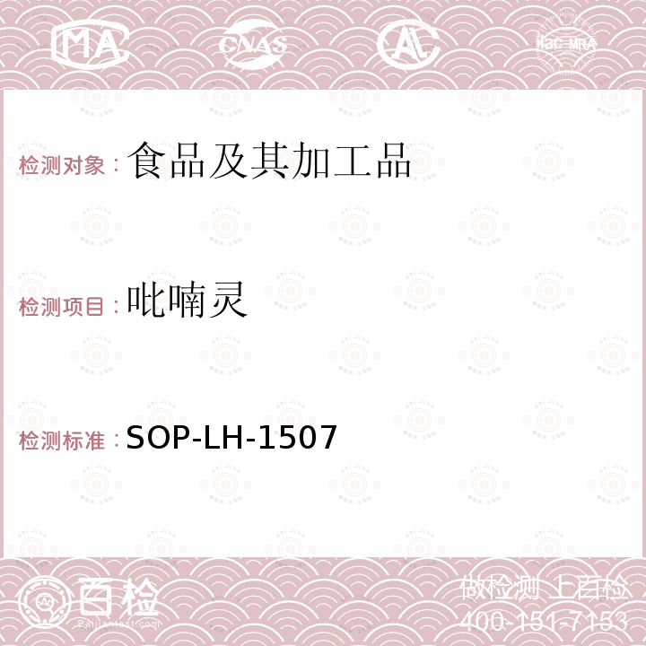 吡喃灵 食品中多种农药残留的筛查测定方法—气相（液相）色谱/四级杆-飞行时间质谱法