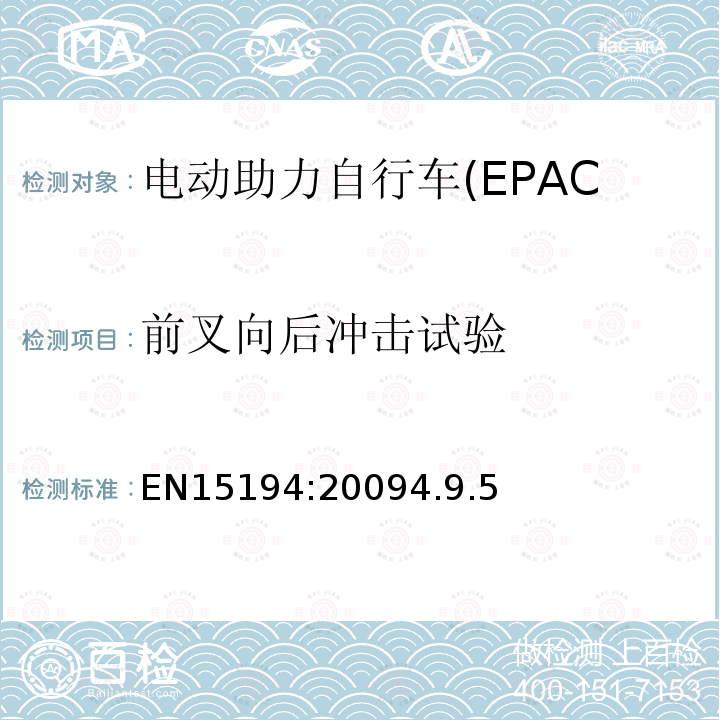 前叉向后冲击试验 电动助力自行车(EPAC)安全求和试验方法要