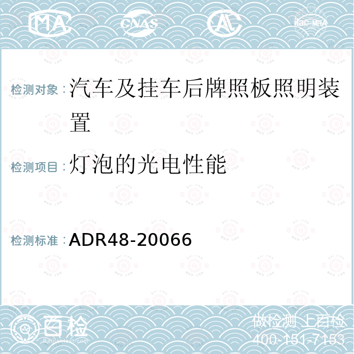 灯泡的光电性能 后牌照板照明装置