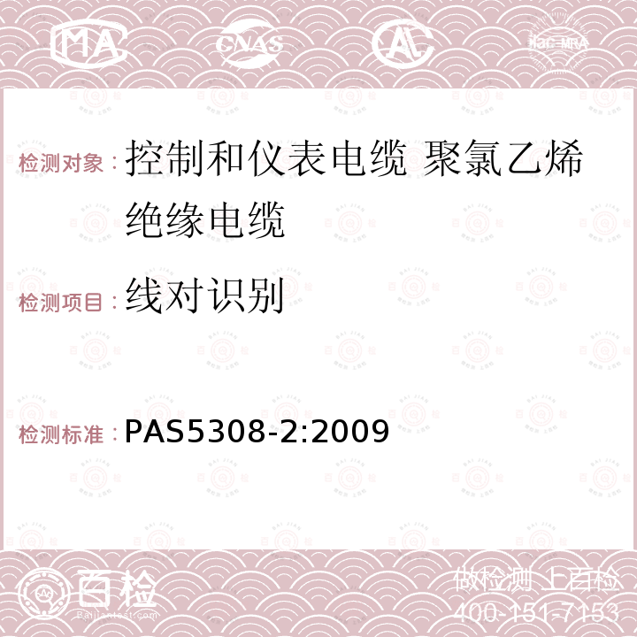 线对识别 控制和仪表电缆 第2部分:聚氯乙烯绝缘规范