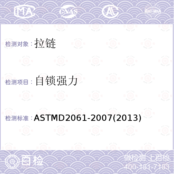 自锁强力 ASTM D2061-2007(2013) 拉链强度测试的试验方法