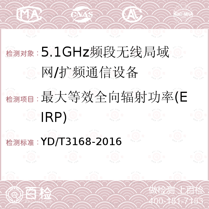 最大等效全向辐射功率(EIRP) 公众无线局域网设备射频指标技术要求和测试方法