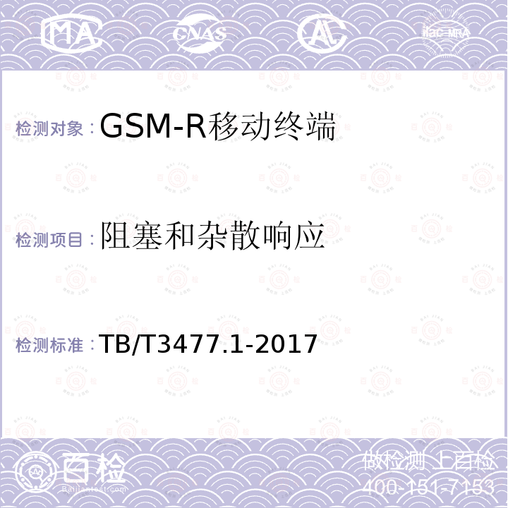 阻塞和杂散响应 TB/T 3477.1-2017 铁路数字移动通信系统(GSM-R) 手持终端 第1部分:技术要求(附2023年第1号修改单)