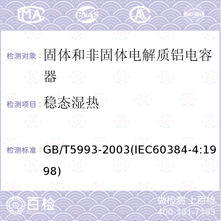 稳态湿热 电子设备用固定电容器 第4部分:分规范 固体和非固体电解质铝电容器