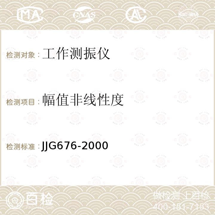 幅值非线性度 JJG676-2000 工作测振动仪检定规程