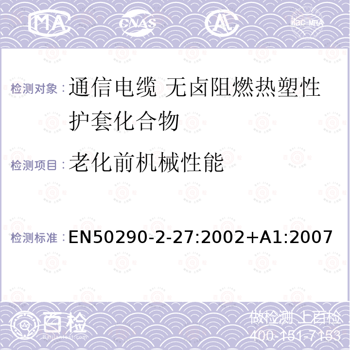 老化前机械性能 通信电缆.第2-27部分:通用设计规则和结构.无卤阻燃热塑性护套化合物