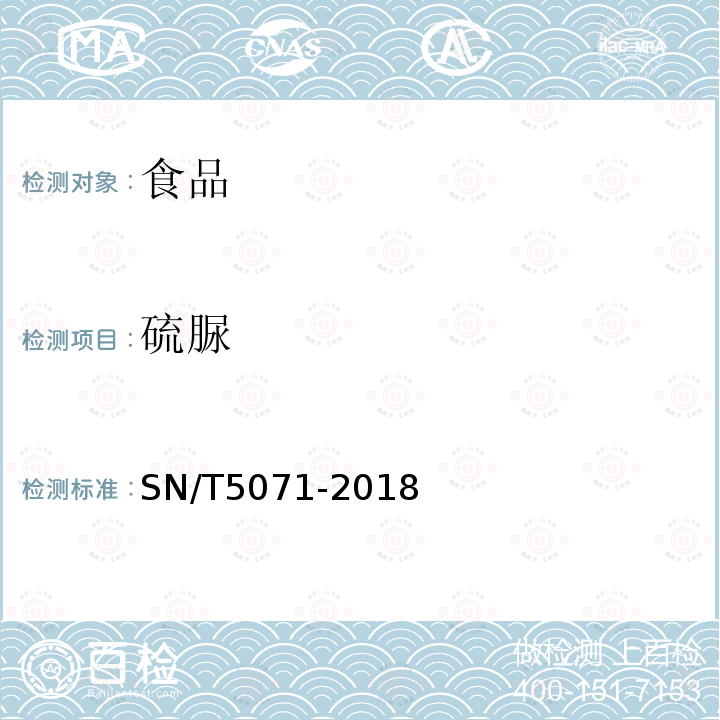 硫脲 出口食品中19種非蛋白含氮化合物的測定 液相色譜-質譜/質譜法