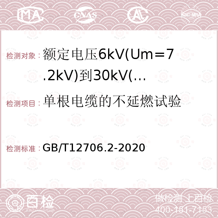 单根电缆的不延燃试验 额定电压1kV(Um=1.2kV)到35kV(Um=40.5kV)挤包绝缘电力电缆及附件 第2部分: 额定电压6kV(Um=7.2kV)到30kV(Um=36kV)电缆