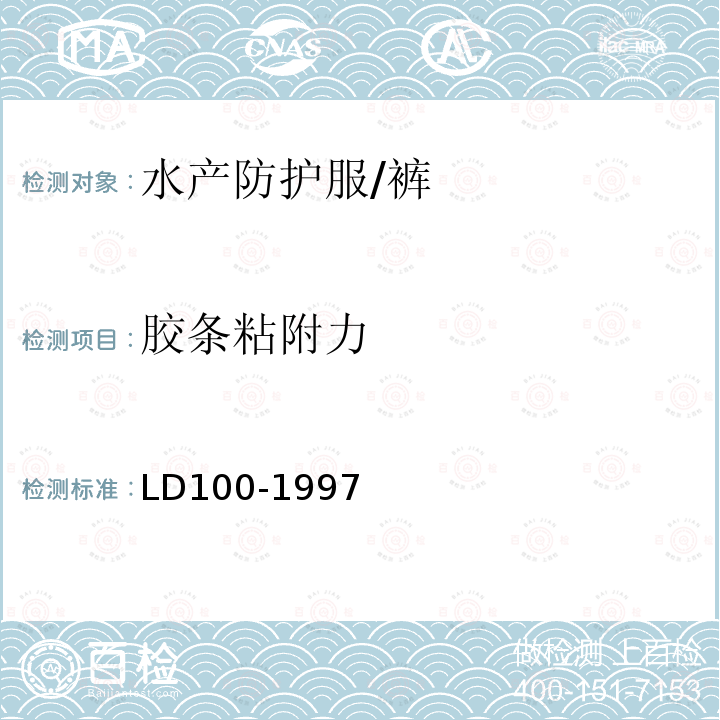 胶条粘附力 LD/T 100-1997 水产防护服