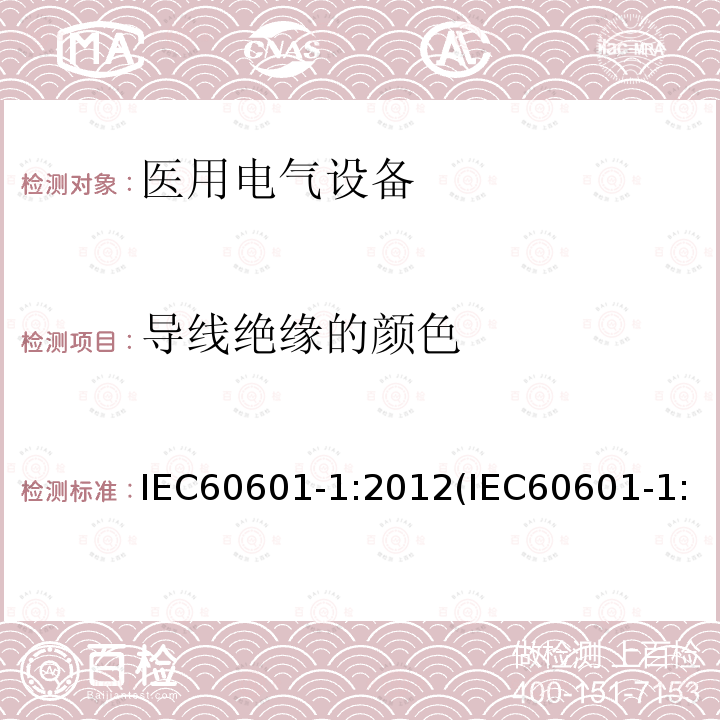 导线绝缘的颜色 医用电气设备 第1部分：基本安全和基本性能的通用要求