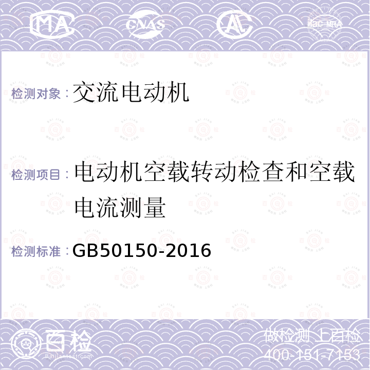 电动机空载转动检查和空载电流测量 电气装置安装工程电气设备交接试验标准