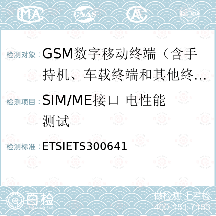SIM/ME接口 电性能测试 数字蜂窝通信系统(第2阶段)；3V用户识别模块-移动设备(SIM - ME) 接口的规范(GSM 11.12 4.2.1版)