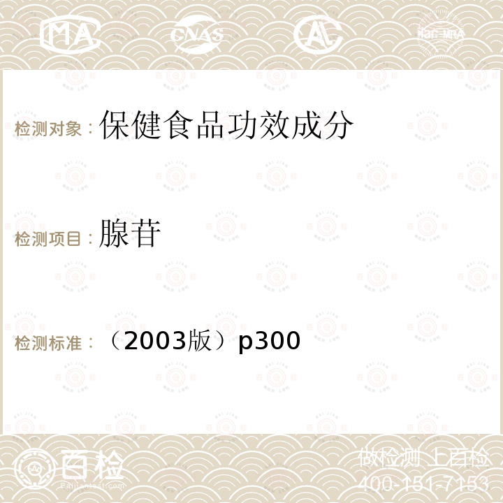 腺苷 保健食品中腺苷的测定，卫生部 保健食品检验与评价技术规范