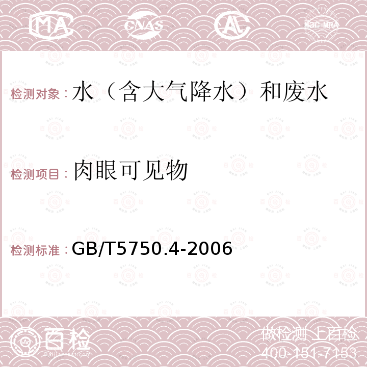 肉眼可见物 生活饮用水标准检验方法 感官性状和物理指标（4.1直接观察法）