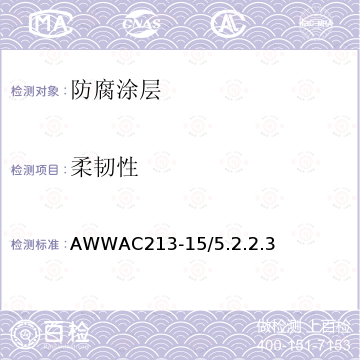柔韧性 AWWAC213-15/5.2.2.3 钢制水管及管件熔结环氧粉末涂层