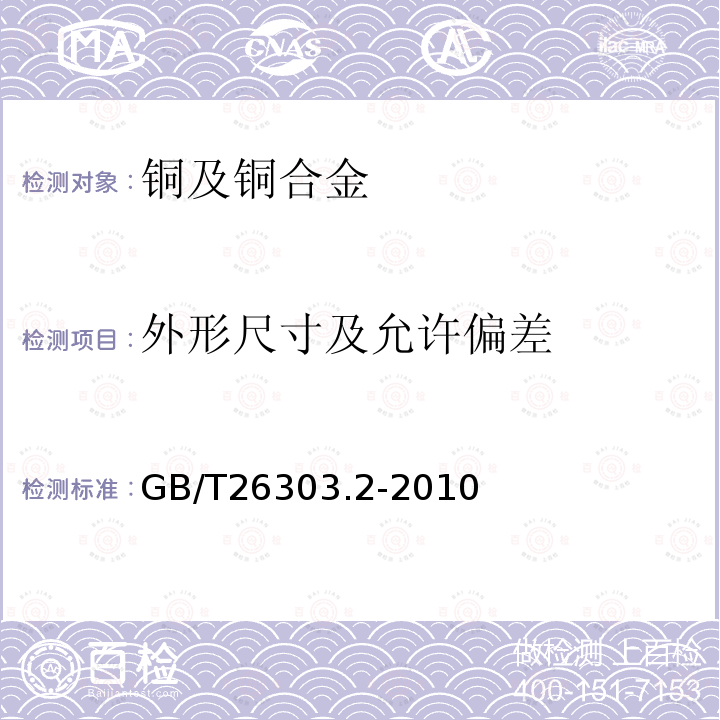 外形尺寸及允许偏差 铜及铜合金加工材外形尺寸检测方法　第2部分：棒、线、型材