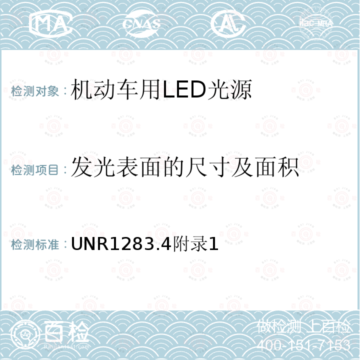 发光表面的尺寸及面积 UNR1283.4附录1 关于批准用于机动车及其挂车的已获批准灯具的LED光源的统一规定