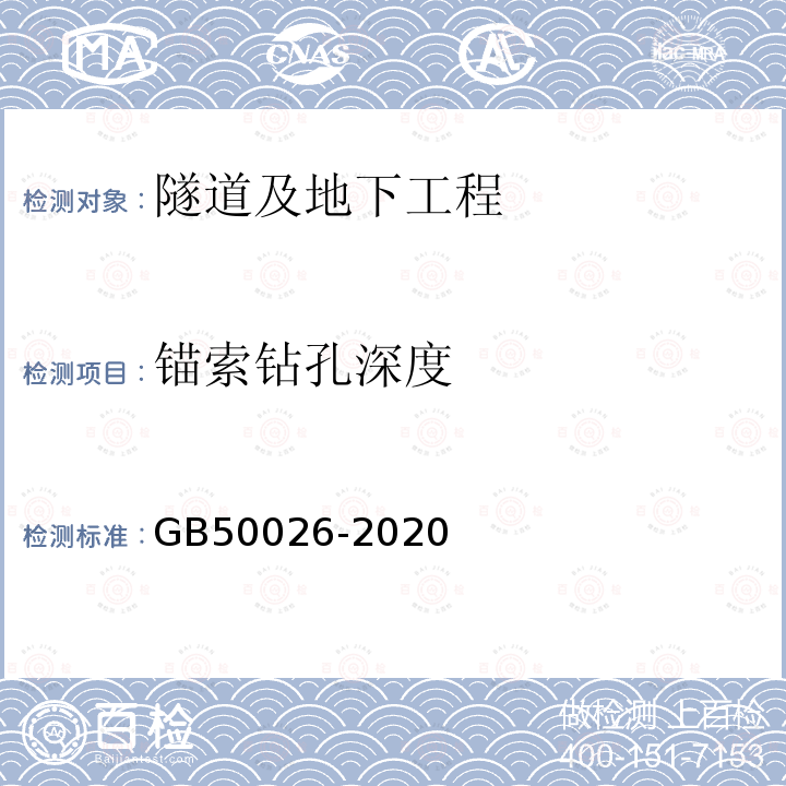 锚索钻孔深度 GB 50026-2020 工程测量标准