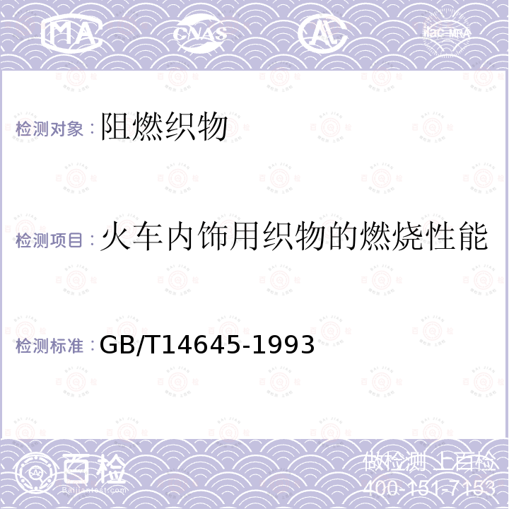 火车内饰用织物的燃烧性能 纺织品 燃烧性能45°方向损毁面积和接焰次数的测定