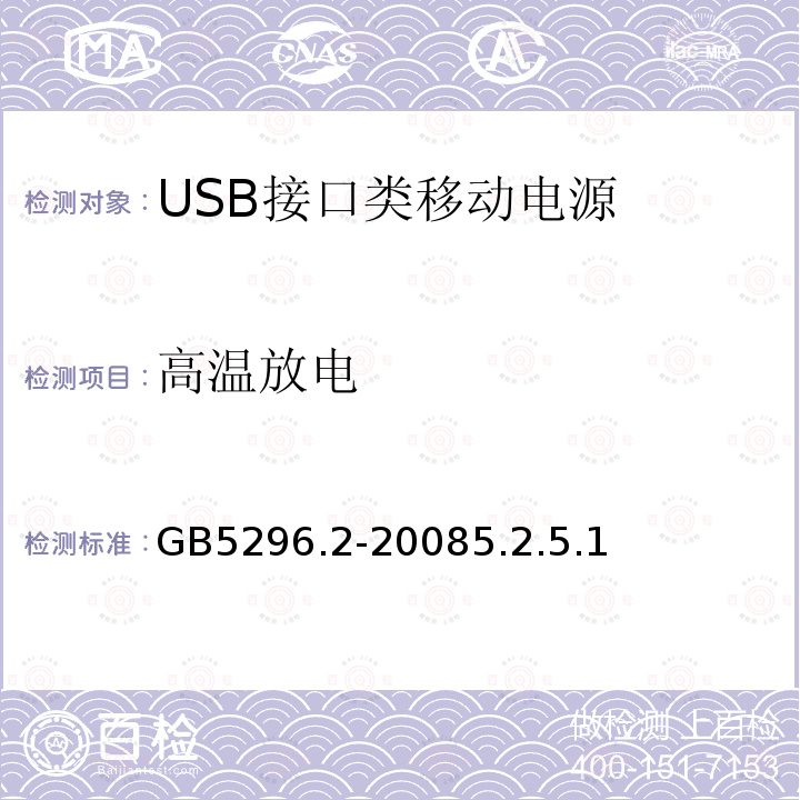 高温放电 GB 5296.2-1999 消费品使用说明 家用和类似用途电器的使用说明