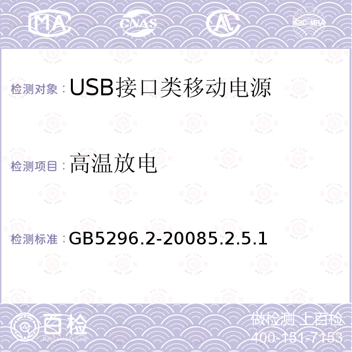 高温放电 消费品使用说明 第二部分 家用和类似用途电器