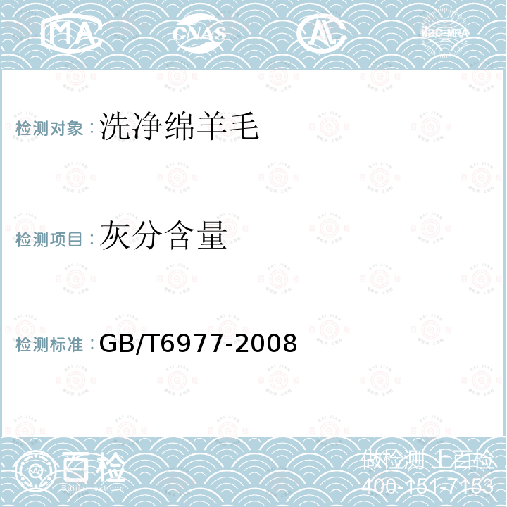 灰分含量 洗净羊毛乙醇萃取物、灰分、植物性杂质、总碱不溶物含量试验方法