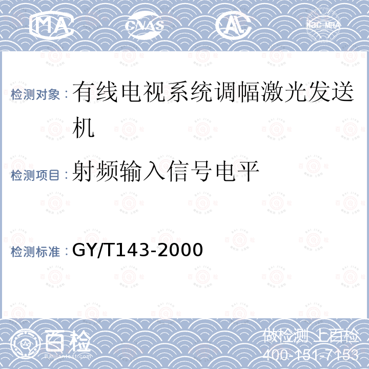 射频输入信号电平 有线电视系统调幅激光发送机和接收机入网技术条件和测量方法