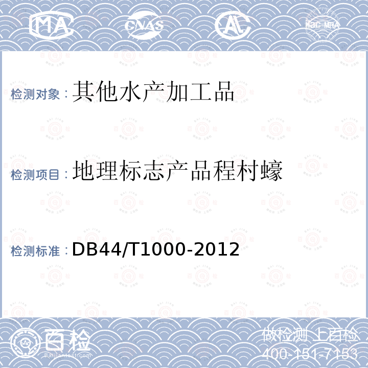 地理标志产品程村蠔 DB44/T 1000-2012 地理标志产品 程村蠔