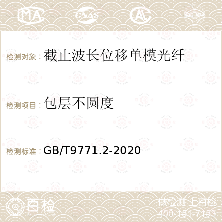 包层不圆度 通信用单模光纤 第2部分:截止波长位移单模光纤特性