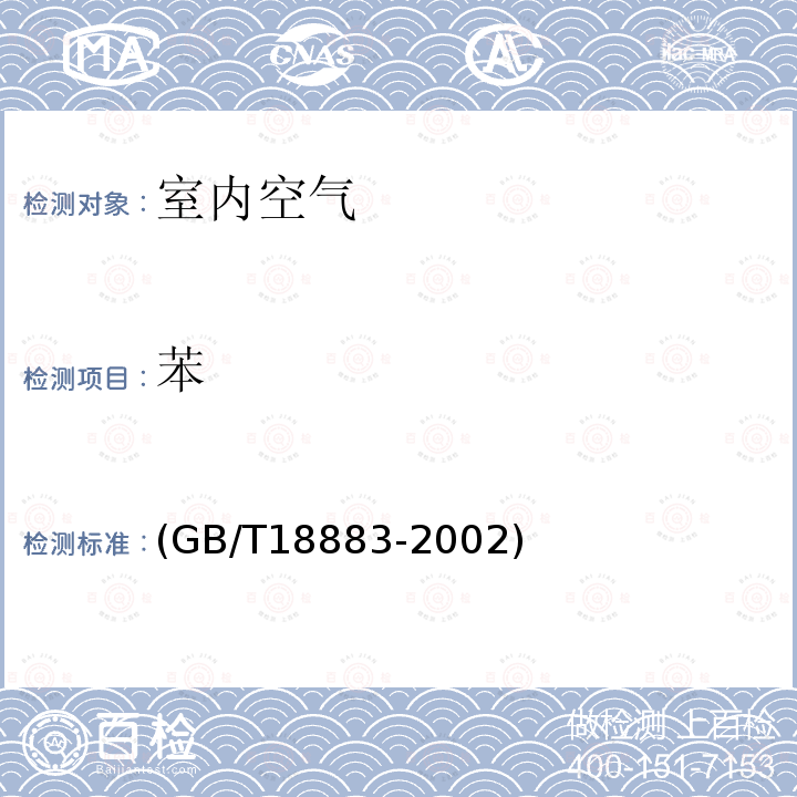 苯 室内空气质量标准(附录B 室内空气中苯的检验方法 毛细管气相色谱法)