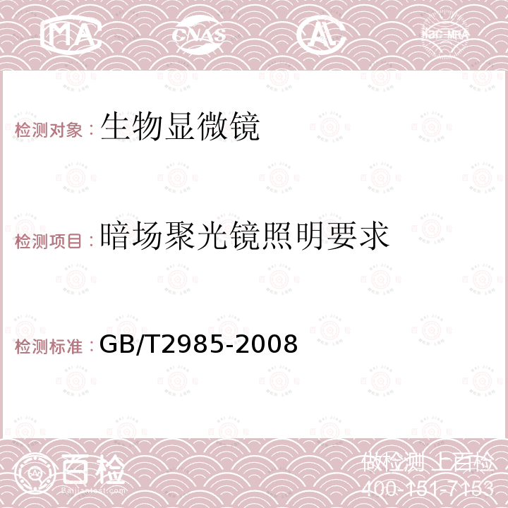 暗场聚光镜照明要求 GB/T 2985-2008 生物显微镜