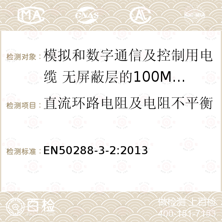 直流环路电阻及电阻不平衡 模拟和数字通信及控制用电缆 第3-2部分:无屏蔽层的100MHz及以下工作区布线电缆分规范