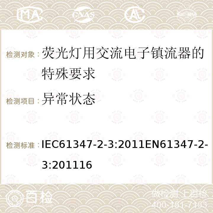 异常状态 灯的控制装置 第2-3部分：荧光灯用交流电子镇流器的特殊要求