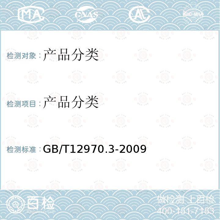产品分类 GB/T 12970.3-2009 电工软铜绞线 第3部分:软铜天线