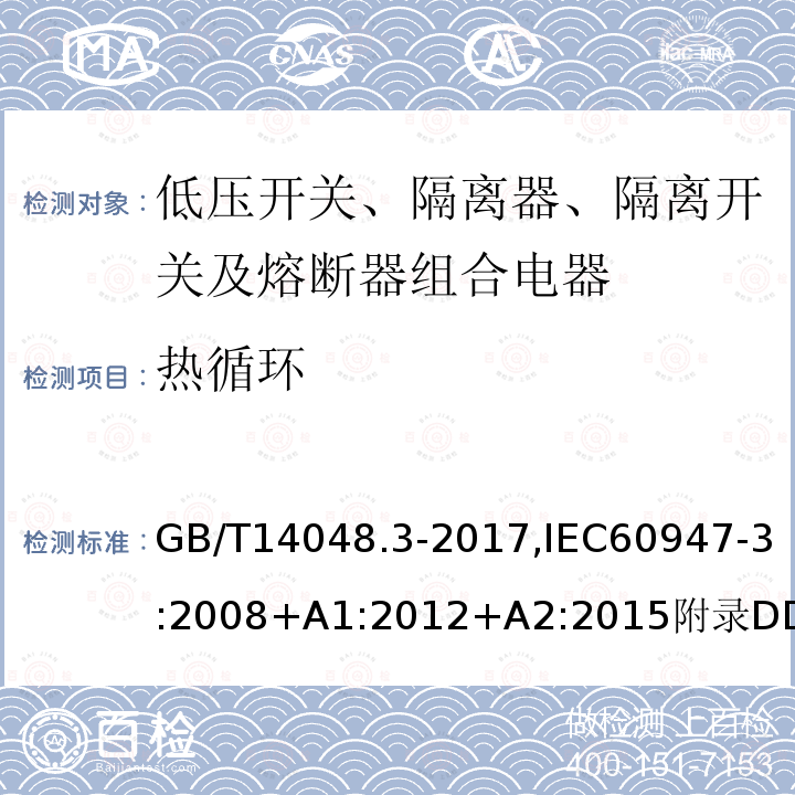 热循环 低压开关设备和控制设备 第3部分：开关、隔离器、隔离开关及熔断器组合电器