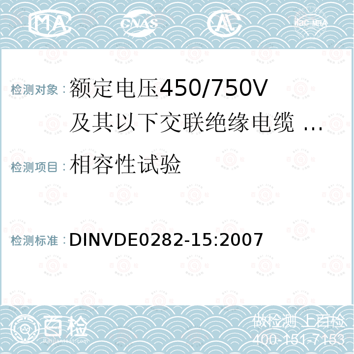 相容性试验 DIN VDE 0282-15-2007 额定电压450 / 750 V及具有交联绝缘的电缆.第15部分：多芯电缆绝缘和护套耐热硅橡胶