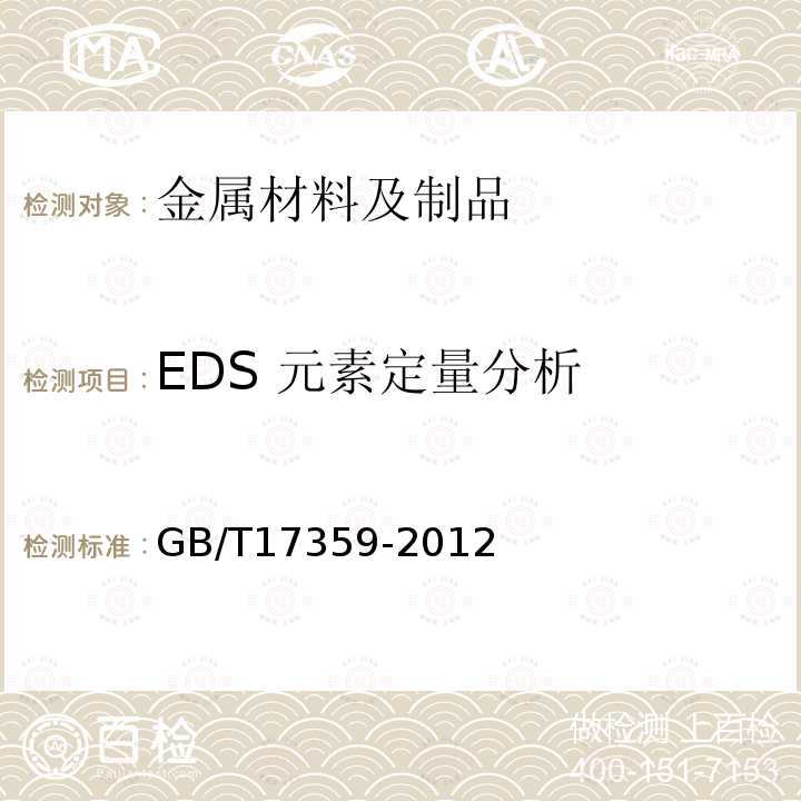 EDS 元素定量分析 微束分析 能谱法定量分析