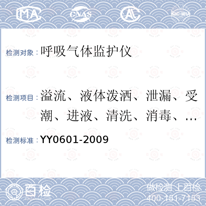 溢流、液体泼洒、泄漏、受潮、进液、清洗、消毒、灭菌和相容性 医用电气设备 呼吸气体监护仪的基本要求和主要性能专用要求