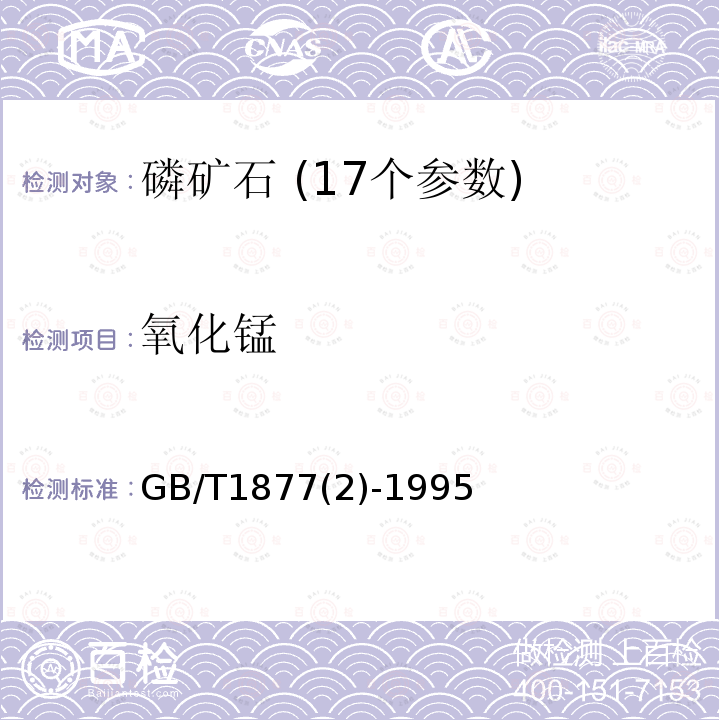 氧化錳 磷礦石和磷精礦中氧化錳含量的測定 過硫酸銨-亞鐵鹽容量法