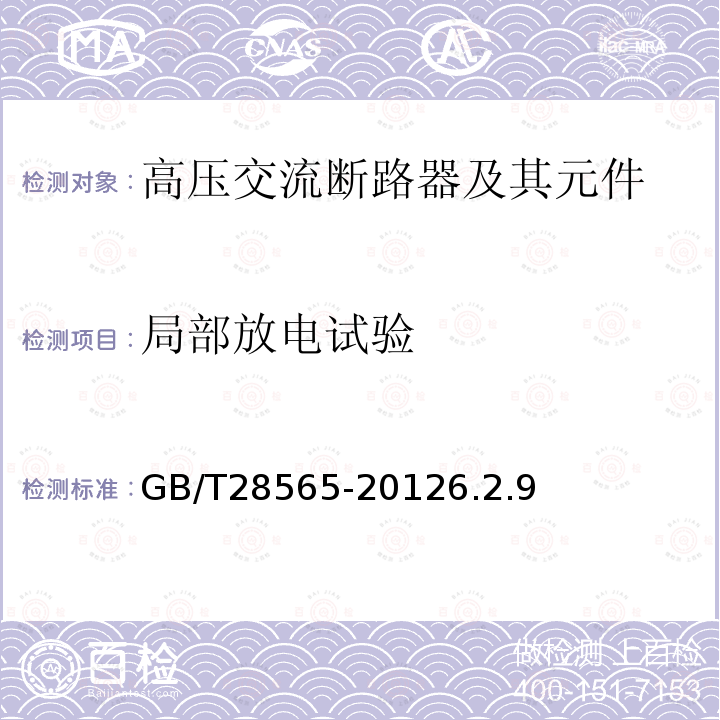 局部放电试验 高压交流串联电容器用旁路开关