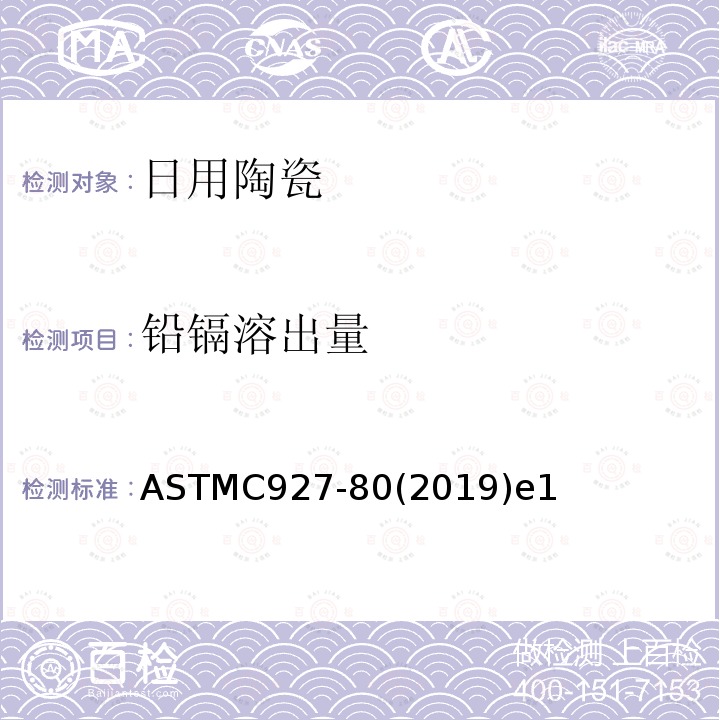铅镉溶出量 ASTMC927-80(2019)e1 玻璃及陶瓷器皿外表面贴花口边的标准测试方法